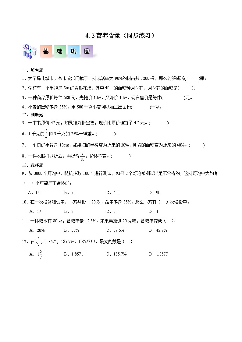 北师大版六年级数学上册 4.3《营养含量》课件+练习01