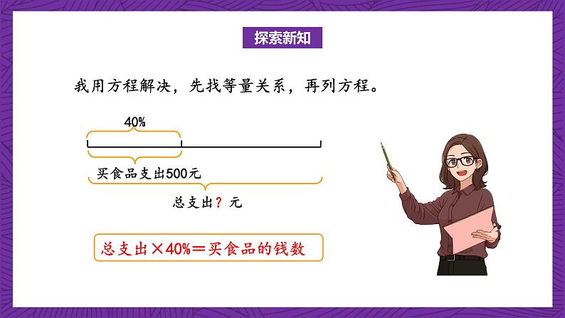 北师大版六年级数学上册 4.4《这月我当家》课件+练习08