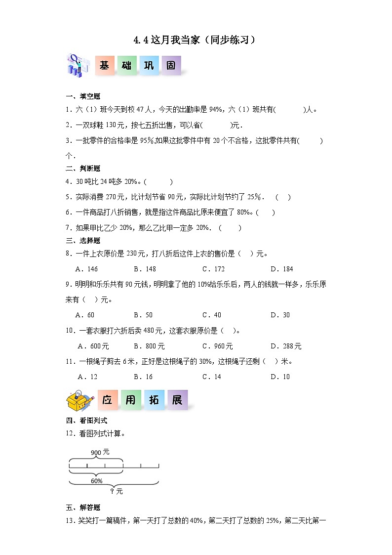 北师大版六年级数学上册 4.4《这月我当家》课件+练习01