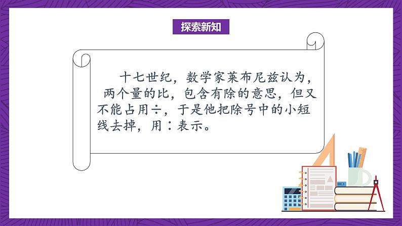 北师大版六年级数学上册 6.1《生活中的比》课件+练习07