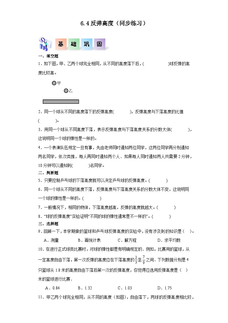 北师大版六年级数学上册 6.4 数学好玩《反弹高度》课件+练习01