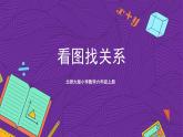 北师大版六年级数学上册 6.5 数学好玩《看图找关系》课件+练习