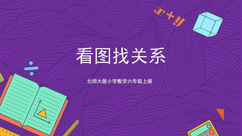 北师大版六年级数学上册 6.5 数学好玩《看图找关系》课件+练习01