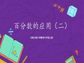 北师大版六年级数学上册 7.2《百分数的应用（二）》课件+练习