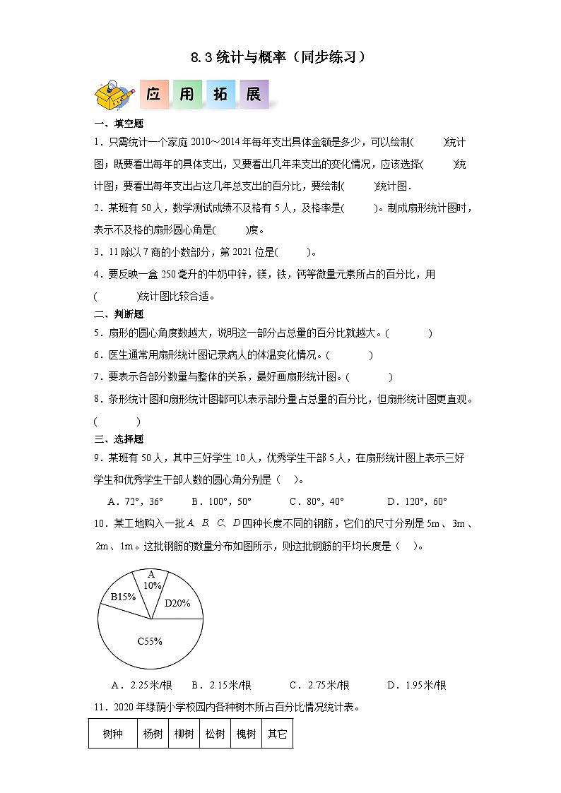 北师大版六年级数学上册 8.3《统计与概率》练习01