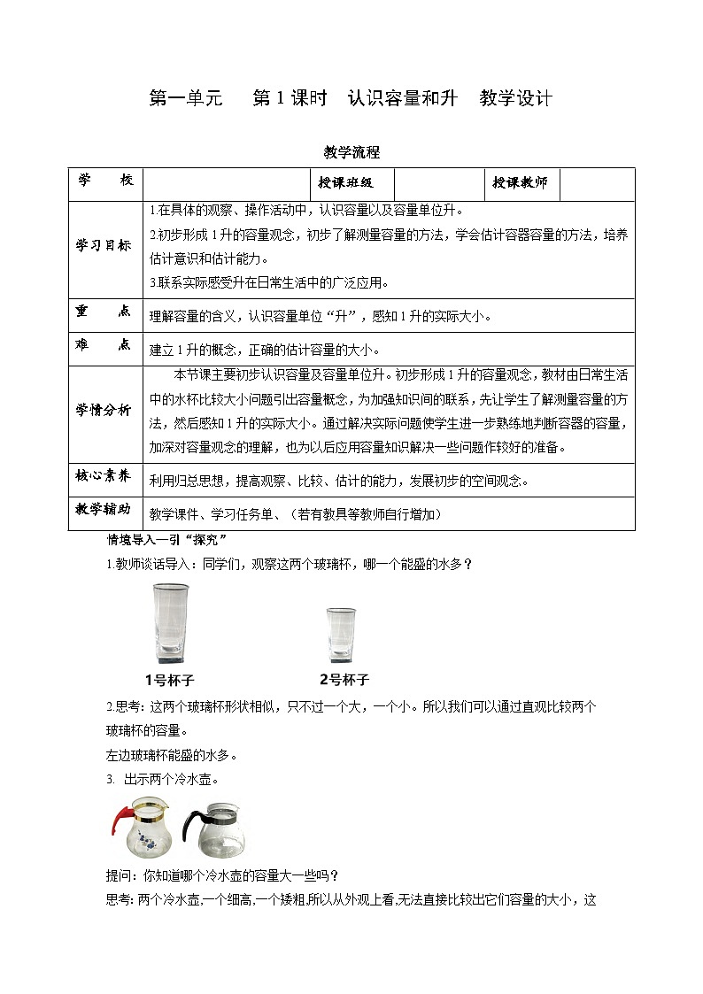 苏教版四年级数学上册 第一单元第1课时《认识容量和升》教案第1页