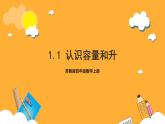 苏教版四年级数学上册 第一单元第一课时《认识容量和升》课件+教案+分层作业