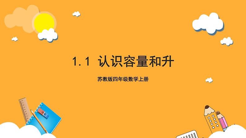 苏教版四年级数学上册 第一单元第一课时《认识容量和升》课件+教案+分层作业01