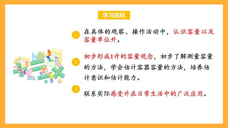 苏教版四年级数学上册 第一单元第一课时《认识容量和升》课件+教案+分层作业02