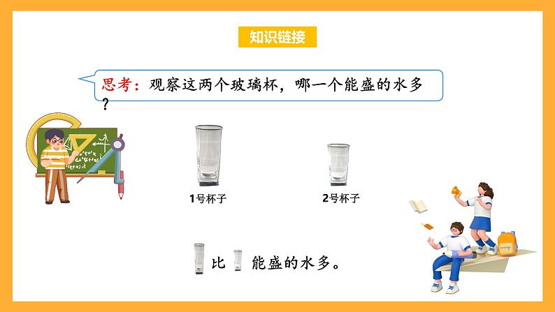 苏教版四年级数学上册 第一单元第一课时《认识容量和升》课件+教案+分层作业04