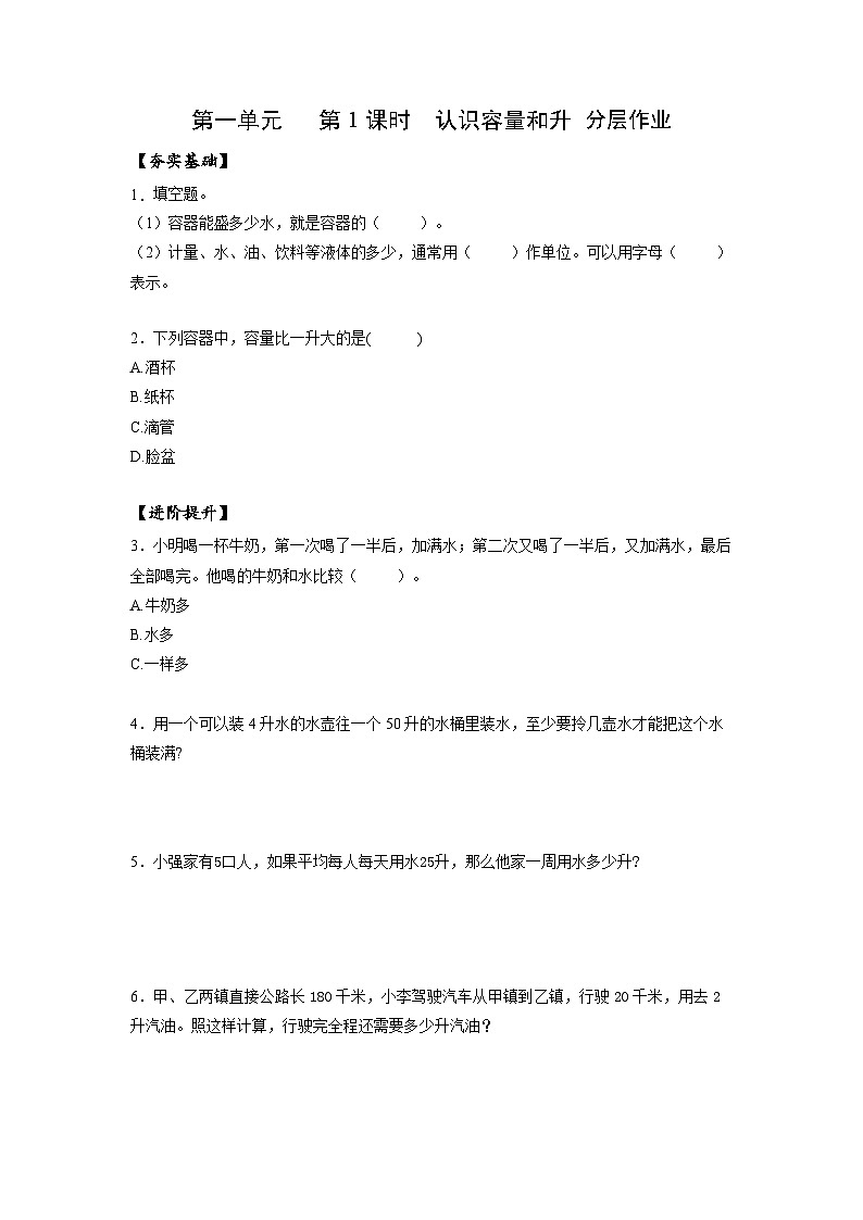 苏教版四年级数学上册 第一单元第1课时《认识容量和升》分层作业第1页
