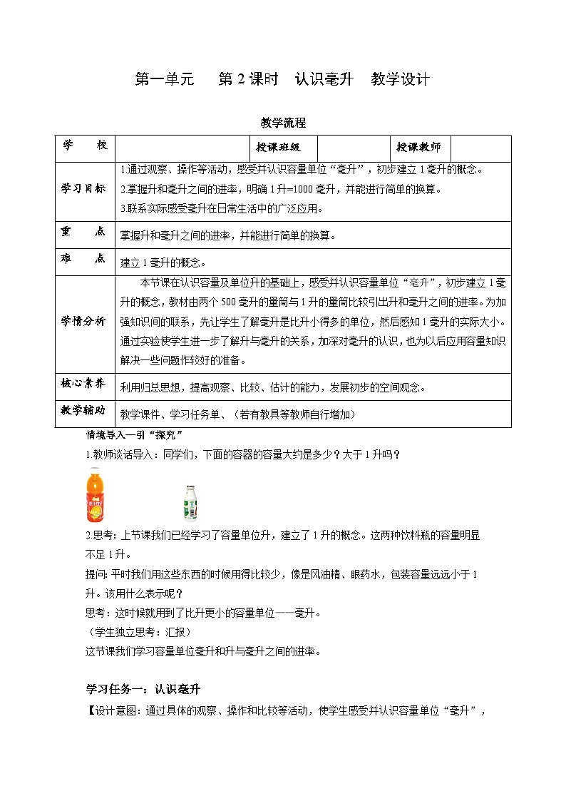 苏教版四年级数学上册 第一单元第二课时《认识毫升》课件+教案+分层作业01
