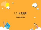 苏教版四年级数学上册 第一单元第二课时《认识毫升》课件+教案+分层作业