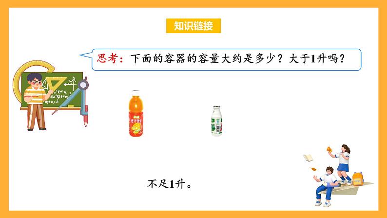 苏教版四年级数学上册 第一单元第二课时《认识毫升》课件+教案+分层作业04