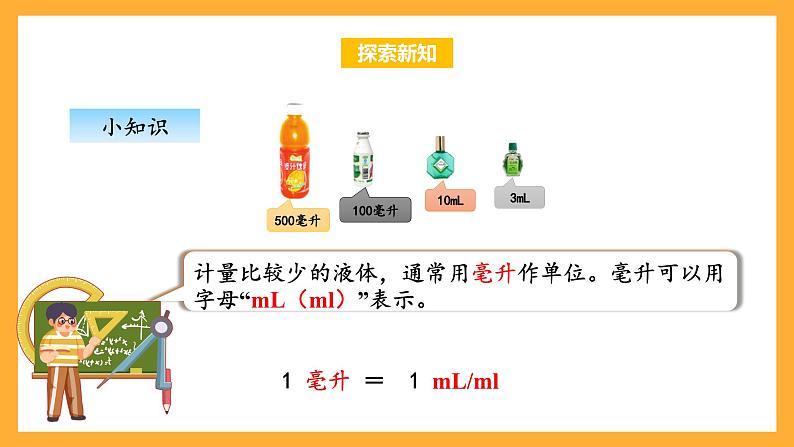 苏教版四年级数学上册 第一单元第二课时《认识毫升》课件+教案+分层作业06