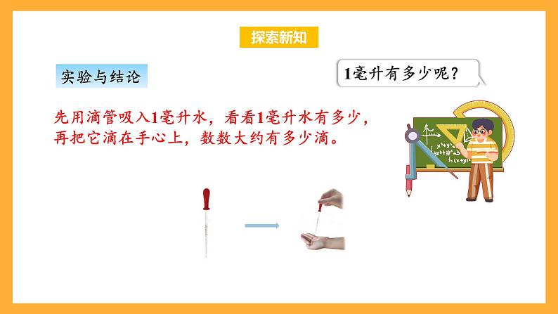 苏教版四年级数学上册 第一单元第二课时《认识毫升》课件+教案+分层作业07