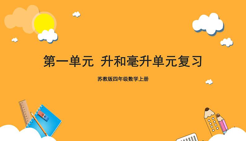 苏教版四年级数学上册 第一单元《升和毫升》复习课件第1页