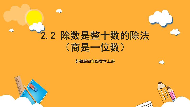 苏教版四年级数学上册 第二单元第一课时《除数是整十数的除法（商是一位数）》课件+教案+分层作业01