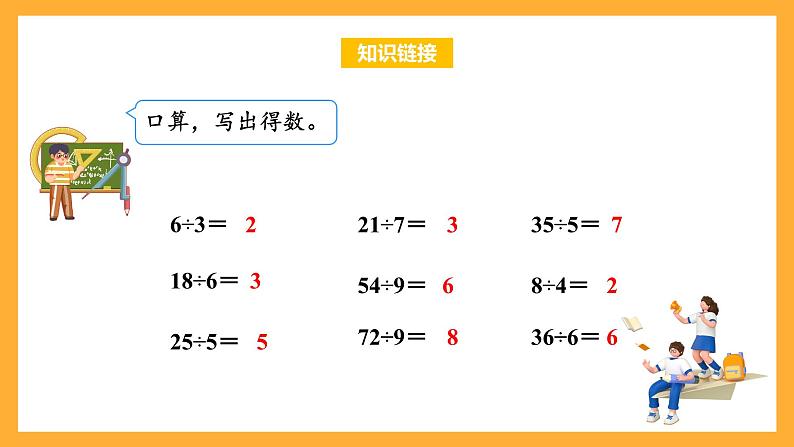 苏教版四年级数学上册 第二单元第一课时《除数是整十数的除法（商是一位数）》课件+教案+分层作业05