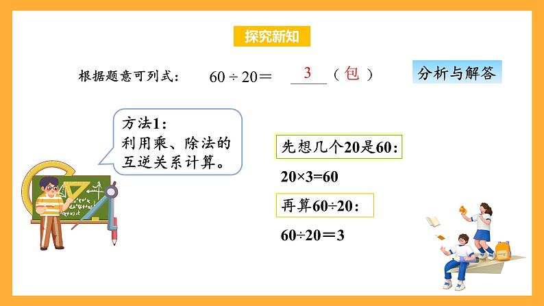 苏教版四年级数学上册 第二单元第一课时《除数是整十数的除法（商是一位数）》课件+教案+分层作业07