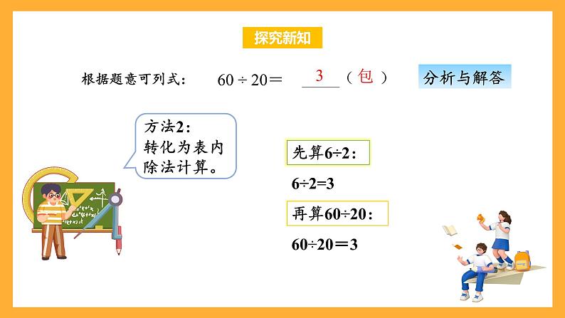 苏教版四年级数学上册 第二单元第一课时《除数是整十数的除法（商是一位数）》课件+教案+分层作业08