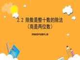 苏教版四年级数学上册 第二单元第二课时《除数是整十数的除法（商是两位数）》课件+教案+分层作业