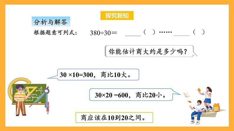 苏教版四年级数学上册 第二单元第二课时《除数是整十数的除法（商是两位数）》课件+教案+分层作业07