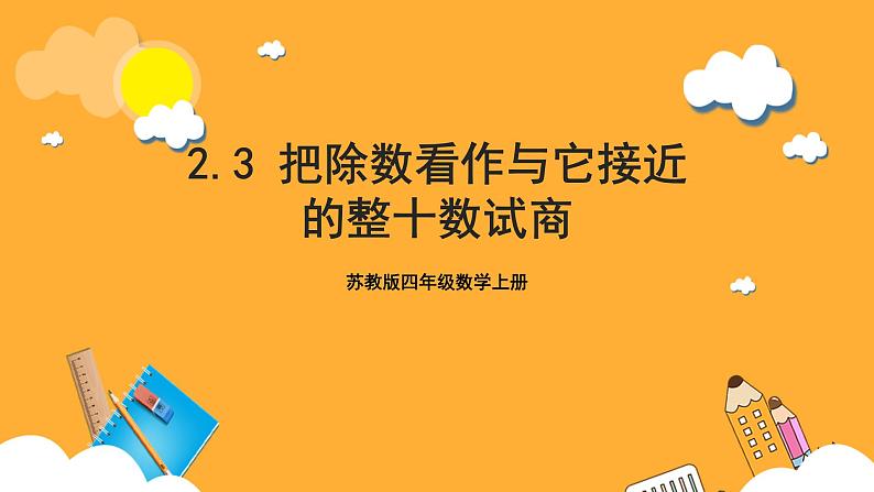 苏教版四年级数学上册 第二单元第三课时《把除数看作与它接近的整十数试商》课件+教案+分层作业01