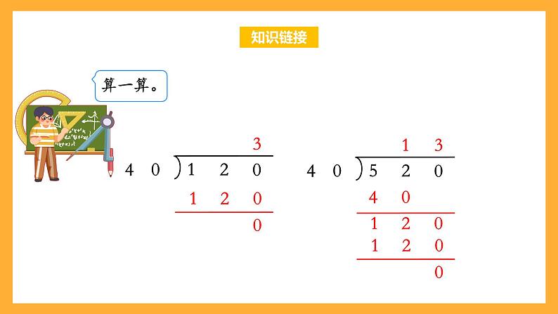 苏教版四年级数学上册 第二单元第三课时《把除数看作与它接近的整十数试商》课件+教案+分层作业05