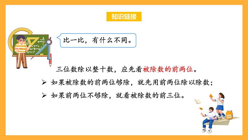 苏教版四年级数学上册 第二单元第三课时《把除数看作与它接近的整十数试商》课件+教案+分层作业06