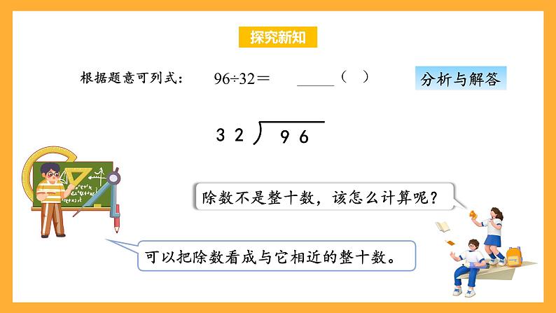 苏教版四年级数学上册 第二单元第三课时《把除数看作与它接近的整十数试商》课件+教案+分层作业08