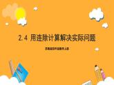 苏教版四年级数学上册 第二单元第四课时《用连除计算解决实际问题》课件+教案+分层作业