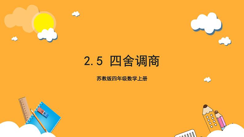 苏教版四年级数学上册 第二单元 第五课时《四舍调商》课件+教案+分层作业01