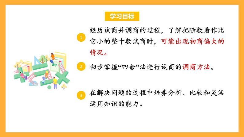 苏教版四年级数学上册 第二单元 第五课时《四舍调商》课件+教案+分层作业02