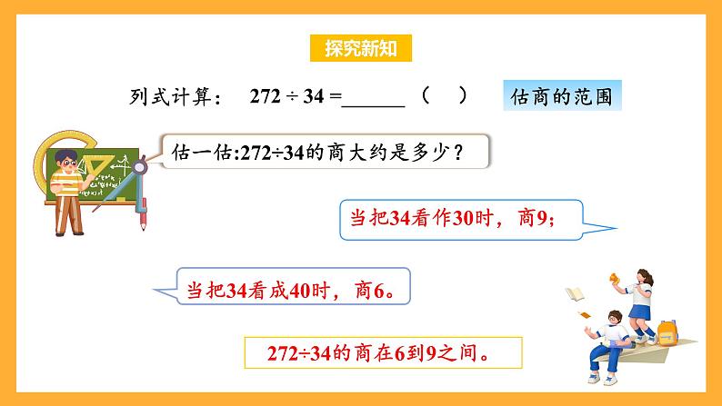 苏教版四年级数学上册 第二单元 第五课时《四舍调商》课件+教案+分层作业08