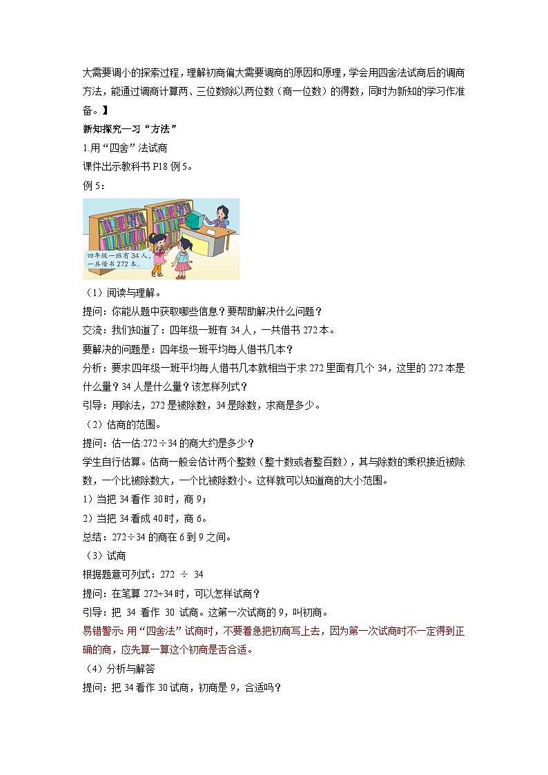 苏教版四年级数学上册 第二单元 第五课时《四舍调商》课件+教案+分层作业02