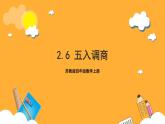 苏教版四年级数学上册 第二单元 第六课时《五入调商》课件+教案+分层作业
