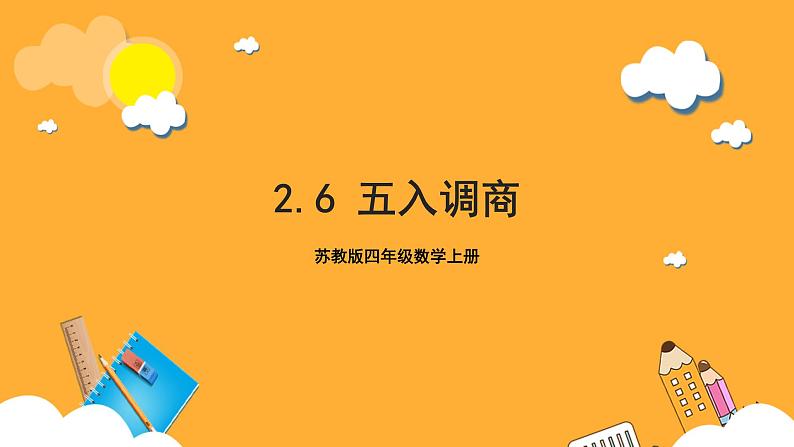 苏教版四年级数学上册 第二单元 第六课时《五入调商》课件+教案+分层作业01