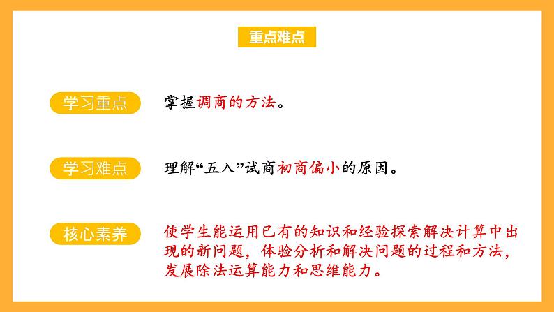 苏教版四年级数学上册 第二单元 第六课时《五入调商》课件+教案+分层作业03