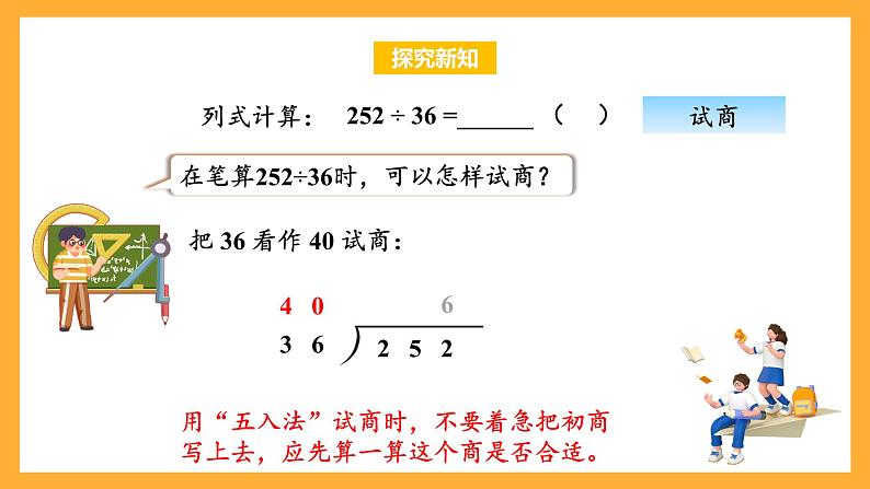 苏教版四年级数学上册 第二单元 第六课时《五入调商》课件+教案+分层作业07