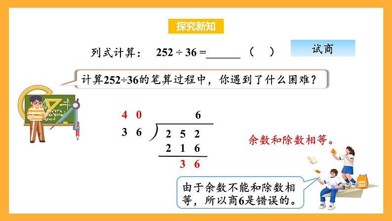 苏教版四年级数学上册 第二单元 第六课时《五入调商》课件+教案+分层作业08