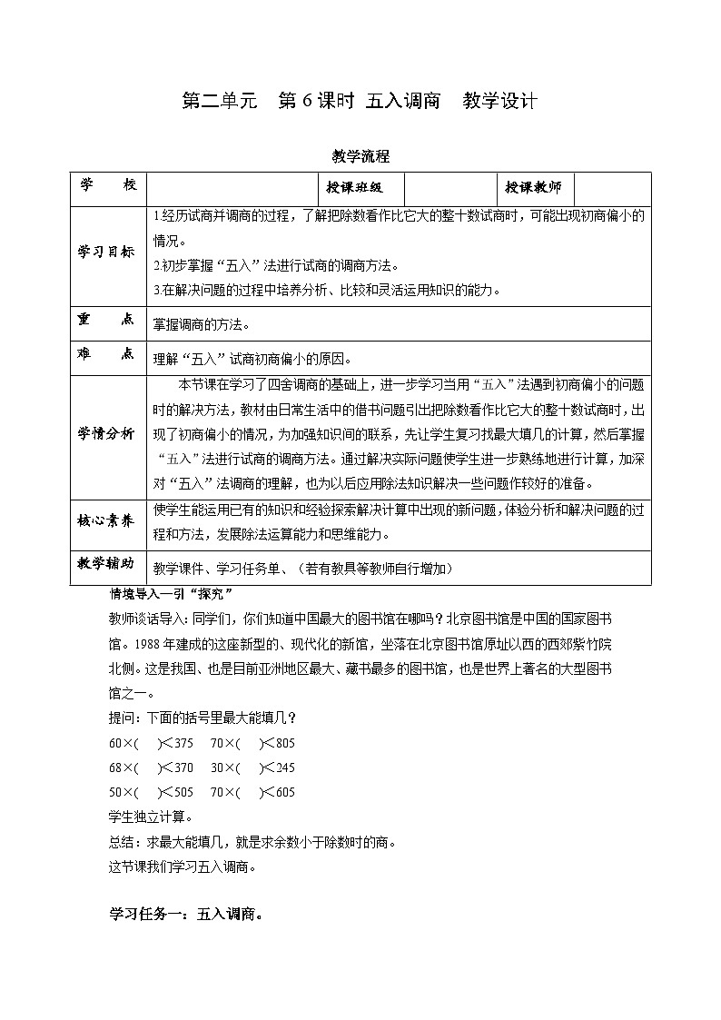 苏教版四年级数学上册 第二单元 第六课时《五入调商》课件+教案+分层作业01
