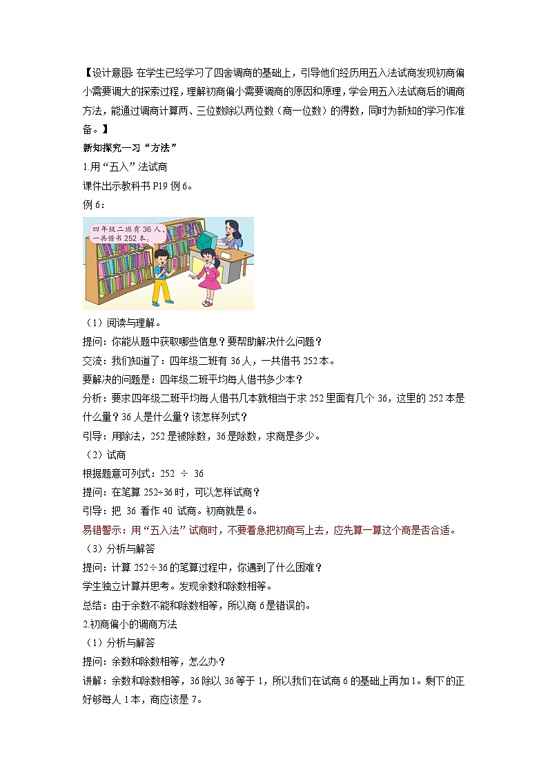 苏教版四年级数学上册 第二单元 第六课时《五入调商》课件+教案+分层作业02