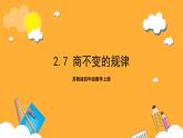苏教版四年级数学上册 第二单元 第七课时《商不变的规律》课件+教案+分层作业