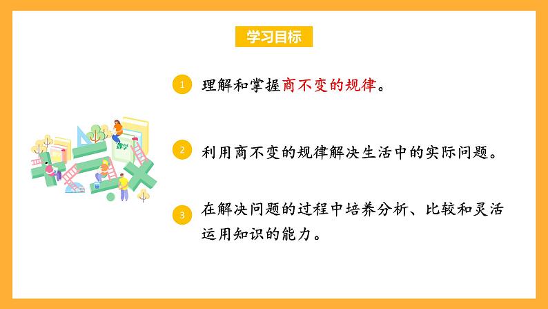 苏教版四年级数学上册 第二单元 第七课时《商不变的规律》课件+教案+分层作业02