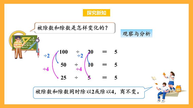 苏教版四年级数学上册 第二单元 第七课时《商不变的规律》课件+教案+分层作业08