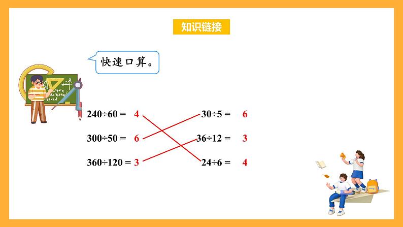 苏教版四年级数学上册 第二单元 第八课时《被除数和除数末尾都有0的除法》课件+教案+分层作业05