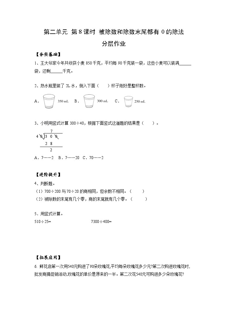 苏教版四年级数学上册 第二单元 第八课时《被除数和除数末尾都有0的除法》课件+教案+分层作业01
