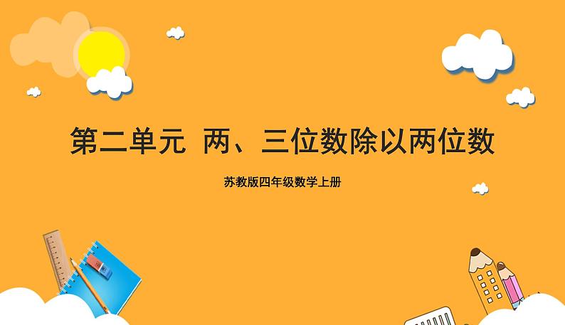 苏教版四年级数学上册 第二单元《两、三位数除以两位数》复习课件+复习讲义01