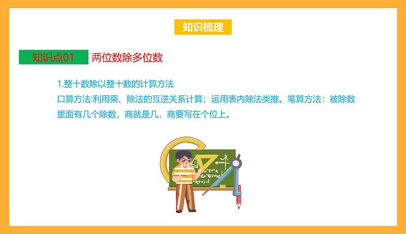 苏教版四年级数学上册 第二单元《两、三位数除以两位数》复习课件+复习讲义03